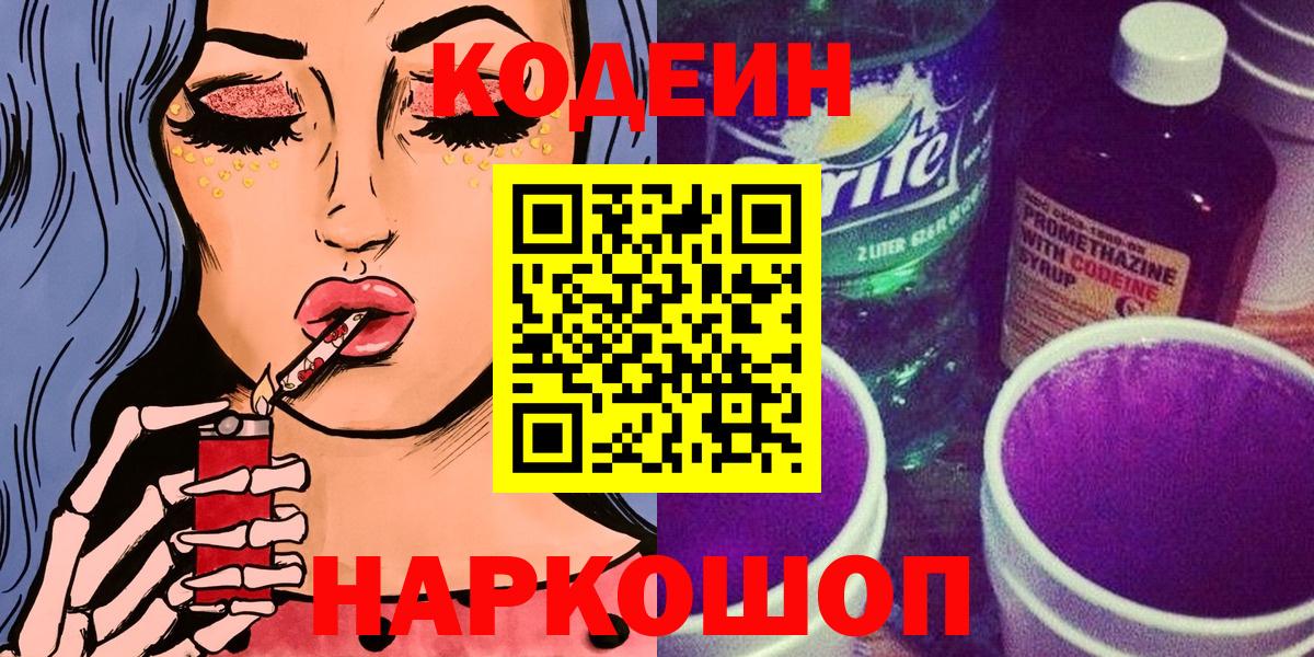 что такое   Кодеиновый сироп Lean Purple Drank  Вход с VPN  Шахты  Кодеин Purple Drank 